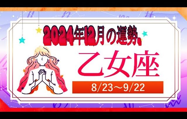 おとめ座（乙女座)・2024年12月の運勢｜今月の星占い.