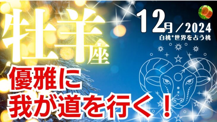 牡羊座♈️2024年12月★優雅に我が道を行く！