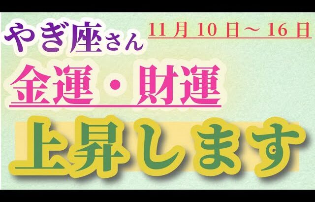 【山羊座】 2024年11月10日から16日までのやぎ座の金運・財運。星とタロットで読み解く未来 #山羊座 #やぎ座