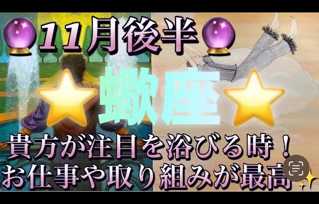 蠍座♏️さん⭐️11月後半の運勢🔮貴方が注目を浴びる時‼️お仕事や取り組みが絶好調✨タロット占い⭐️