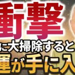 【Dr.コパ直伝】最高な運気で2025年を迎えるために絶対欠かせない大掃除の風水