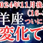 【牡羊座】2024年11月後半　おひつじ座さんの運勢を占星術とタロットで占います！