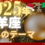 🌈牡羊座♈2025年「今年のテーマ」いよいよ見えない世界と繋がる✨タロット