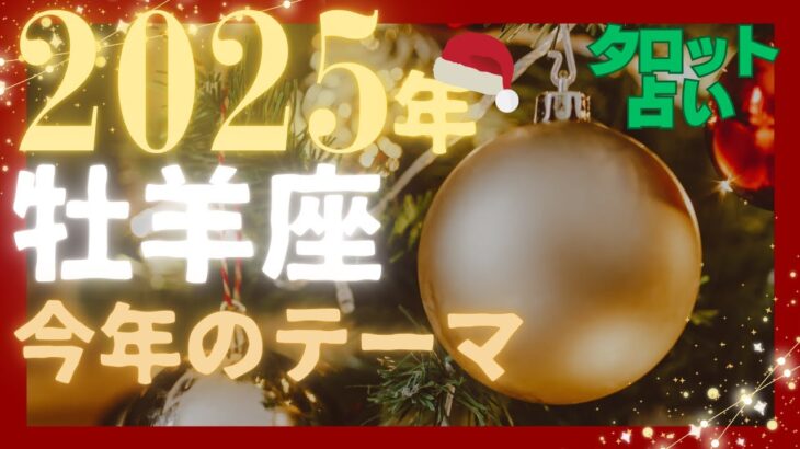 🌈牡羊座♈2025年「今年のテーマ」いよいよ見えない世界と繋がる✨タロット