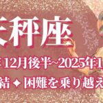 【てんびん座】12月後半運勢　涙の完結💪困難が終わり、宝物を手に入れるとき🌈幸運の鍵は、自分の成長を信じること【天秤座 １２月】タロットリーディング