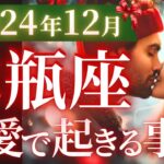 【水瓶座12月の恋愛運💗】強烈すぎる大変化❗️史上最も輝く新しい自分へ🥰運勢をガチで深堀り✨マユコの恋愛タロット占い🔮