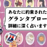 グランタブローで深掘りします⚠️あなたに近々来る約束された奇跡を全力ルノルマン鑑定🦸‍♀️✨【ルノルマンカード占い・タロットカード占い】見た時がタイミング🦸‍♂️✨