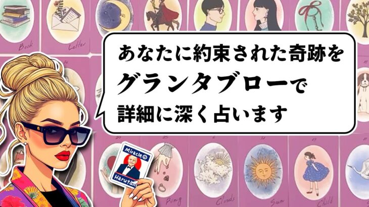 グランタブローで深掘りします⚠️あなたに近々来る約束された奇跡を全力ルノルマン鑑定🦸‍♀️✨【ルノルマンカード占い・タロットカード占い】見た時がタイミング🦸‍♂️✨