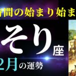 【蠍座12月✨神回!】さぁ、心の準備はできましたか？幸せな時間が始まっていきますよ！（タロット＆オラクルカードリーディング）