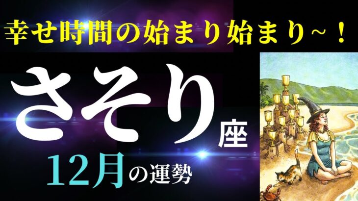 【蠍座12月✨神回!】さぁ、心の準備はできましたか？幸せな時間が始まっていきますよ！（タロット＆オラクルカードリーディング）