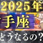 【2025年 いて座】おめでとー！！最高の幸せが勝手にたくさんやって来る！【占い・運勢】