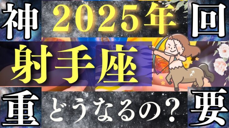 【2025年 いて座】おめでとー！！最高の幸せが勝手にたくさんやって来る！【占い・運勢】