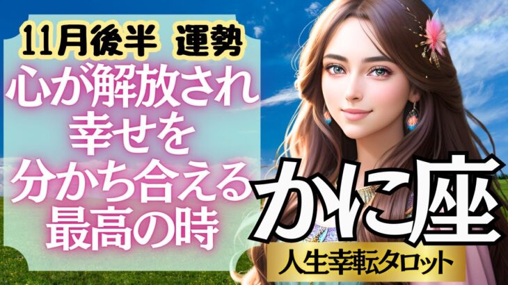 【♋蟹座さん💖11月後半運勢】〈手放すことで解放される！目標に向かってやりきることで、素晴らしい景色が見えてきます！〉 人生幸転タロットリーディング 占い かに座 太陽星座・月星座