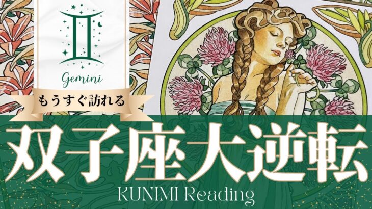 双子座♊運命的な出会いや嬉しいお知らせが届く大逆転🍀もうすぐ訪れる大逆転🍀どんな大逆転が🍀いつ頃訪れる？🌝月星座ふたご座さんも🌟タロットルノルマンオラクルカード