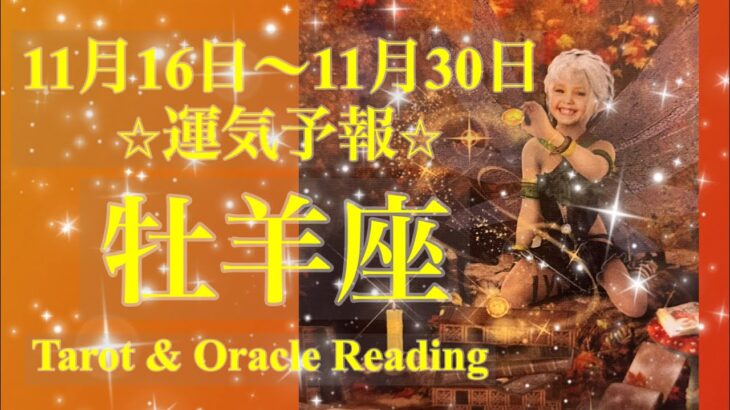 牡羊座♈️もう迷いはない😆潔さと直感が肝💫生活に美しさを🏠💖11月後半あなたに起こること✨お仕事・恋愛・人間関係