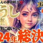 【牡牛座♉12月前半運勢】2024年総決算⚠️夢が叶った！！おめでとうございます！夢と現実のギャップが埋まります　✡️キャラ別鑑定/ランキング付き✡️