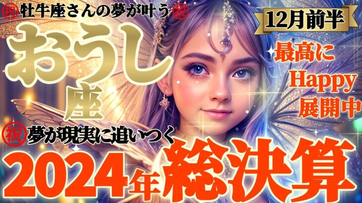 【牡牛座♉12月前半運勢】2024年総決算⚠️夢が叶った！！おめでとうございます！夢と現実のギャップが埋まります　✡️キャラ別鑑定/ランキング付き✡️