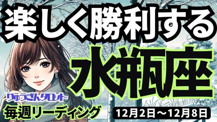 【水瓶座】♒️2024年12月2日の週♒️楽しく勝利する。豊かに、軽やかに、そして解放される時。みずがめ座タロット占い