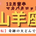 【大逆転❗️】奇跡の大どんでん返し‼️ 山羊座　12月前半マカバタロットカード#星座 #星座占い #タロットカード#タロット#占い #当たるタロット #ケルト十字 #恋愛