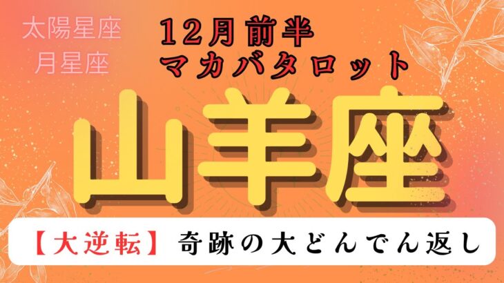 【大逆転❗️】奇跡の大どんでん返し‼️ 山羊座　12月前半マカバタロットカード#星座 #星座占い #タロットカード#タロット#占い #当たるタロット #ケルト十字 #恋愛