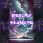 双子座の男が惚れた時の行動 #占い #恋愛 #雑学 #ふたご座 #占星術 #星座 #男の本音 #shorts