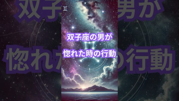 双子座の男が惚れた時の行動 #占い #恋愛 #雑学 #ふたご座 #占星術 #星座 #男の本音 #shorts