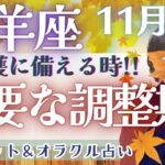 【牡羊座】超重要!! 次の幸運の流れはもう来てる!!! この調整期間が流れを変える🌈 ✨【仕事運/対人運/家庭運/恋愛運/全体運】11月運勢  タロット占い