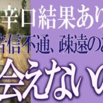 【タロット占い】【恋愛 復縁】【相手の気持ち 未来】⚡音信不通、疎遠のあの人、もう会えないの❓❓😢辛い恋・追う恋鑑定⚡⚡【恋愛占い】