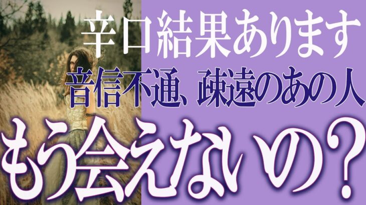 【タロット占い】【恋愛 復縁】【相手の気持ち 未来】⚡音信不通、疎遠のあの人、もう会えないの❓❓😢辛い恋・追う恋鑑定⚡⚡【恋愛占い】