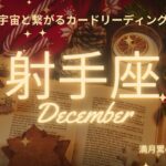 射手座♐️2024年12月の運気⭐️ミラクル起きます😵✨こんなドラマが待っていたなんて🎉🎉🎉