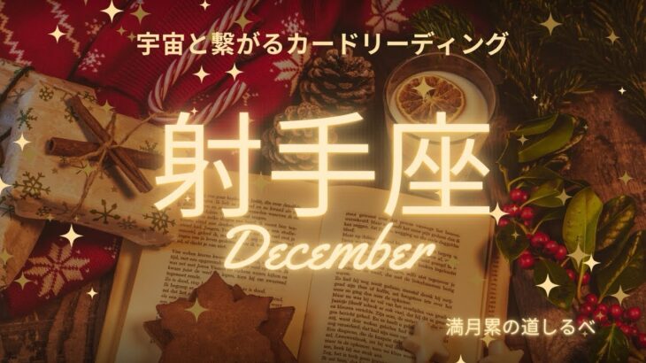 射手座♐️2024年12月の運気⭐️ミラクル起きます😵✨こんなドラマが待っていたなんて🎉🎉🎉