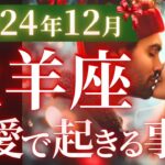 【牡羊座12月の恋愛運💗】来たね❗️奇跡のミラクル急好転🌈人からも運からも愛される🥰運勢をガチで深堀り✨マユコの恋愛タロット占い🔮