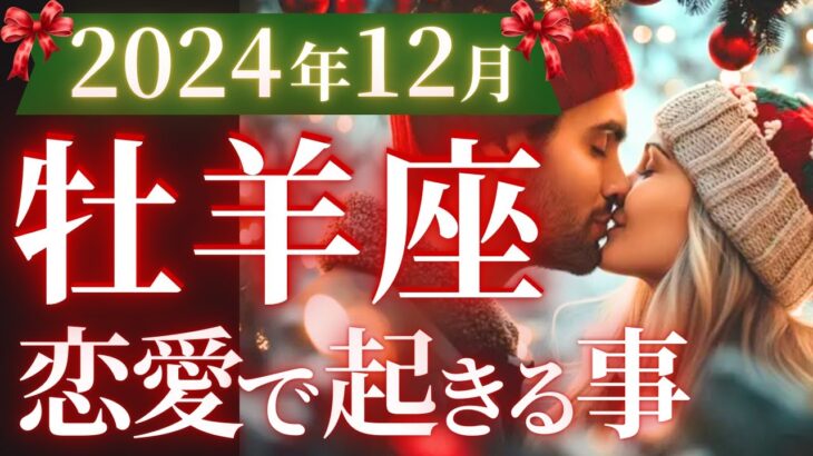 【牡羊座12月の恋愛運💗】来たね❗️奇跡のミラクル急好転🌈人からも運からも愛される🥰運勢をガチで深堀り✨マユコの恋愛タロット占い🔮