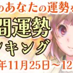 【占い】2024年11月25日～12月1日のあなたの運勢は？週間運勢ランキング【運勢】【Vtuber】【ラッキーカラー】【ラッキーアイテム】