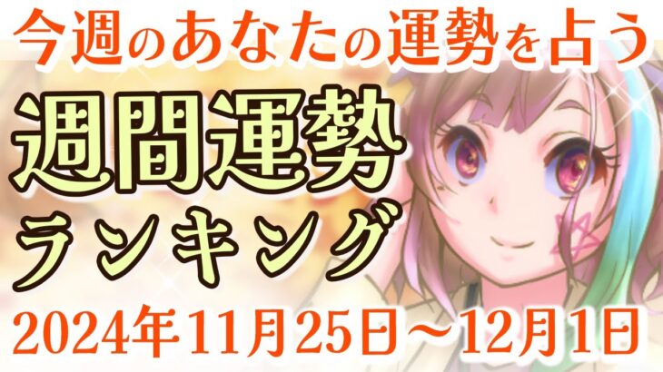 【占い】2024年11月25日～12月1日のあなたの運勢は？週間運勢ランキング【運勢】【Vtuber】【ラッキーカラー】【ラッキーアイテム】