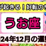 魚座【2024年1２月の運勢】変化が起きる！好転のサインへ💖神秘的メッセージ👑幸せを呼び込む！開運リーディング🌟