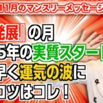 第162回「11月マンスリーメッセージ・『1:発展』の月。2025年の実質スタート。いち早く運気の波に乗るコツはコレ！」