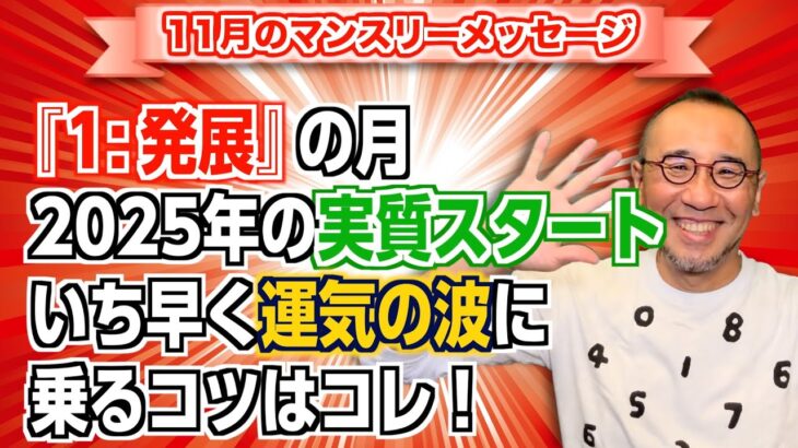 第162回「11月マンスリーメッセージ・『1:発展』の月。2025年の実質スタート。いち早く運気の波に乗るコツはコレ！」