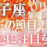 【獅子座】🌏重要な時です🐲一呼吸置いてまずは本心の確認を‼️11月運勢🔮✨