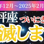 【天秤座】2024年12月～2025年2月てんびん座のあなたに訪れる運命の転機！天秤座の星とタロットが紡ぐ幸せへの道しるべ