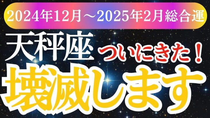 【天秤座】2024年12月～2025年2月てんびん座のあなたに訪れる運命の転機！天秤座の星とタロットが紡ぐ幸せへの道しるべ