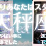 天秤座♎️2024年下半期🤗これまでの幸運気の流れを継いで素晴らしい流れのまま2025年に突入します😆