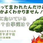 ガヤ会【第32回】完全格って言われたけどわたしに向いてる仕事ってなに？