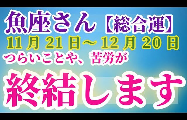 【魚座】 2024年11月21日から12月20日までのうお座の運勢。星とタロットで読み解く未来 #魚座 #うお座