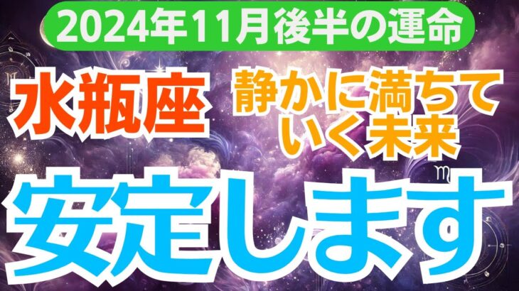 【水瓶座】2024年11月後半のみずがめ座総合運🌟試練を超えた先に待つ幸せ💖