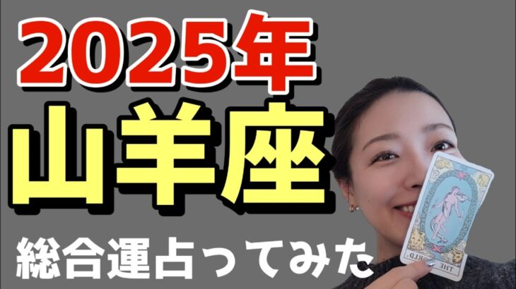 山羊座さん…凄すぎて…2025年あなたの経験が使命に繋がります✨大きな年！過去の経験が活きる！！