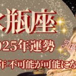 【みずがめ座】2025年運勢　希望の年💪不可能を可能にする強運🌈幸運の鍵は、勇気と希望を信じること【水瓶座 ２０２５年】【年間保存版】タロットリーディング