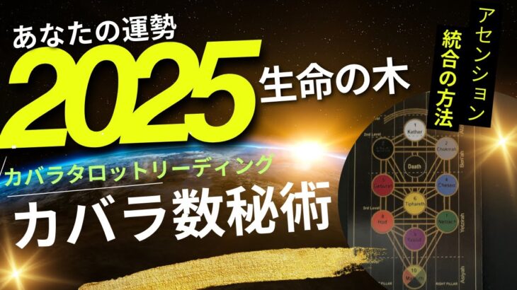 (2025年の運勢カバラ数秘術）2025年の運勢をカバラタロットリーディング、神秘の生命の木を使ってアセンションします☆彡あなたの統合ワークがわかります