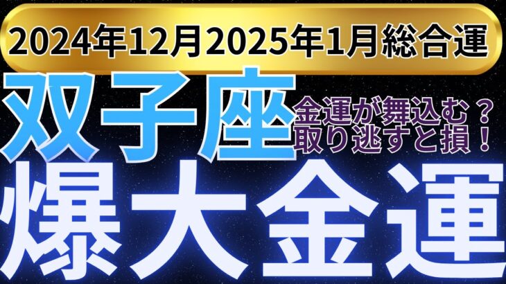 【双子座】2024年12月から2025年1月  ふたご座は、金運が大爆発！驚愕の幸運のチャンス＆運命が一変するかも？富と成功を手に入れる方法も知らなきゃ大損