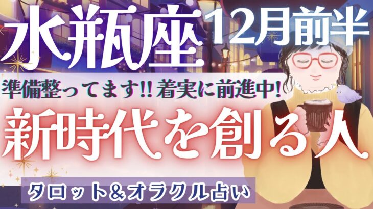 【水瓶座】激変します!! 追い風吹きまくる〜!! 幸運は突然に!! 🕊️✨【仕事運対人運/家庭運/恋愛運／全体運】12月運勢  タロット占い